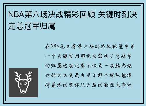 NBA第六场决战精彩回顾 关键时刻决定总冠军归属