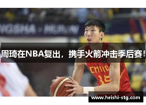 周琦在NBA复出，携手火箭冲击季后赛！