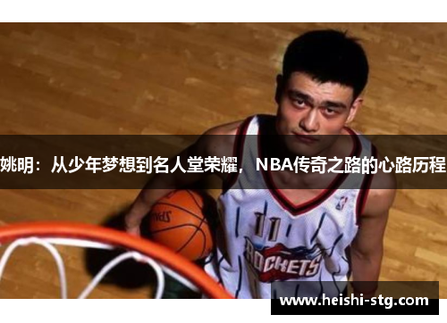 姚明：从少年梦想到名人堂荣耀，NBA传奇之路的心路历程