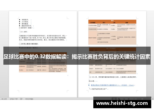 足球比赛中的0.32数据解读：揭示比赛胜负背后的关键统计因素